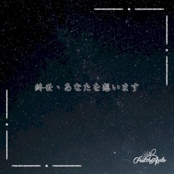 終世、あなたを想います