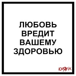 Любовь вредит вашему здоровью