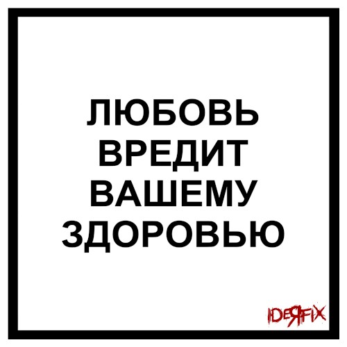 Любовь вредит вашему здоровью
