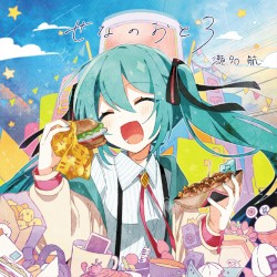 せなのおと3