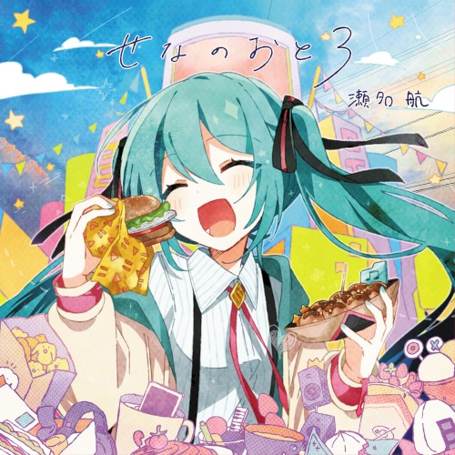 せなのおと3