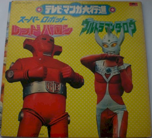 テレビマンガ大行進 スーパーロボットレッドバロン/ウルトラマンタロウ