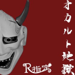 オカルト地獄