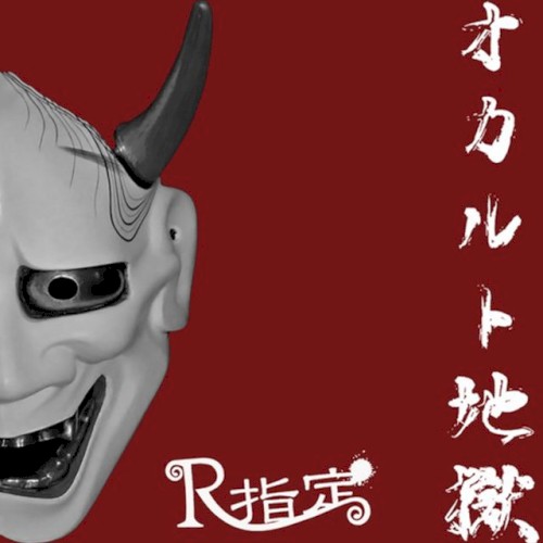 オカルト地獄