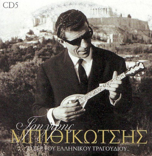 Ο Σερ Του Ελληνικού Τραγουδιού