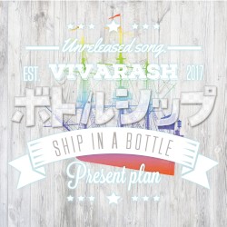 ボトルシップ