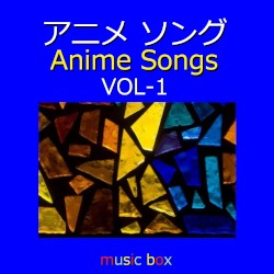 アニメ ソング オルゴール作品集 VOL‐1