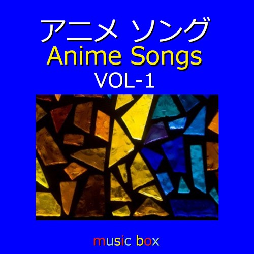 アニメ ソング オルゴール作品集 VOL‐1