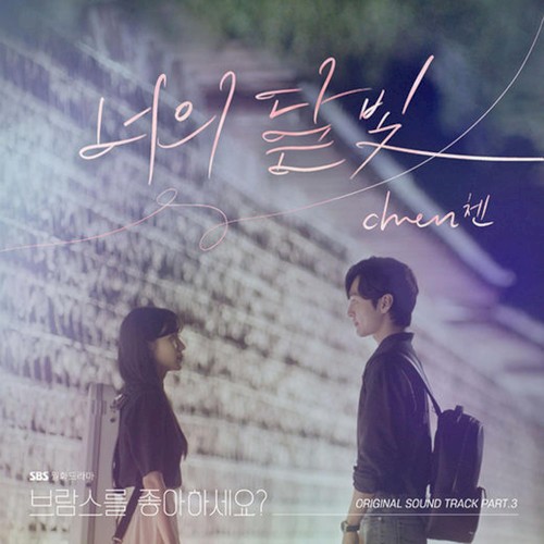 브람스를 좋아하세요? (Original Television Soundtrack) Pt. 3