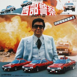 西部警察 Part III - 西部警察総集編II (サウンドトラック盤)