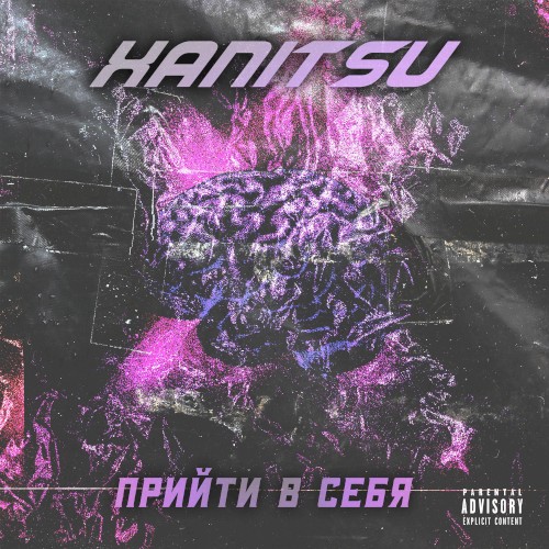 Прийти В Себя (Intro)