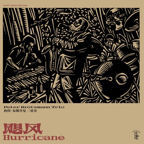 飓风 Hurricane