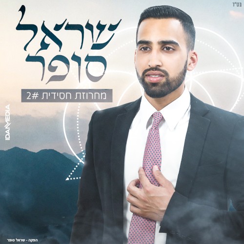 מחרוזת חסידית 2