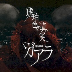 琥珀色の真実