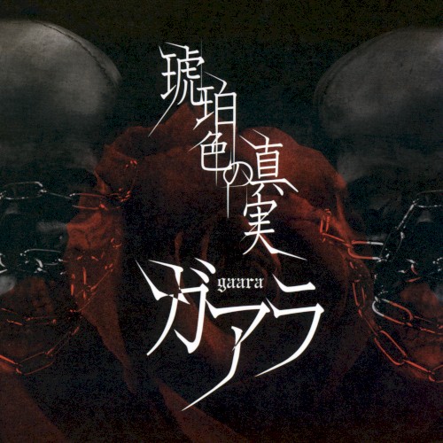 琥珀色の真実