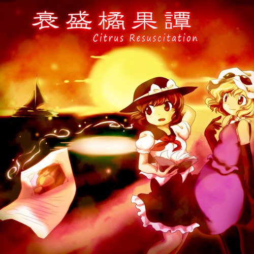 衰盛橘果譚 ～ Citrus Resuscitation.