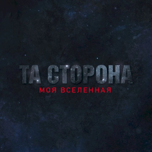Моя Вселенная