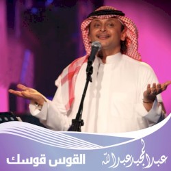 القوس قوسك