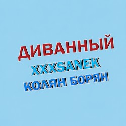 Диванный