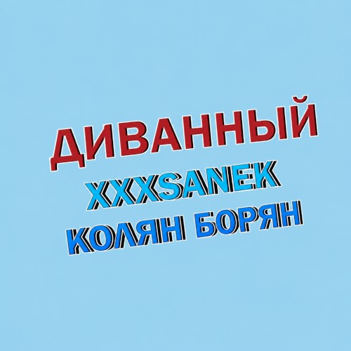 Диванный