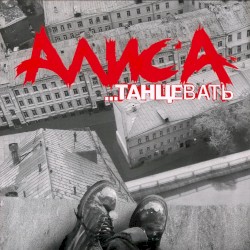 …Танцевать