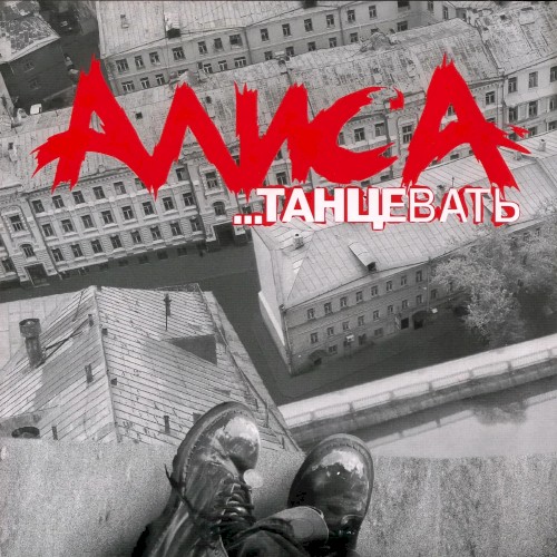 …Танцевать
