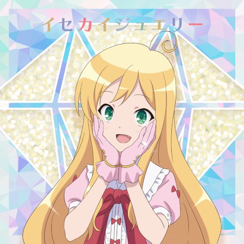 イセカイジュエリー(スゥver.)