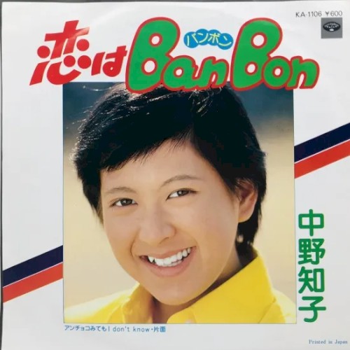 恋はBAN・BON