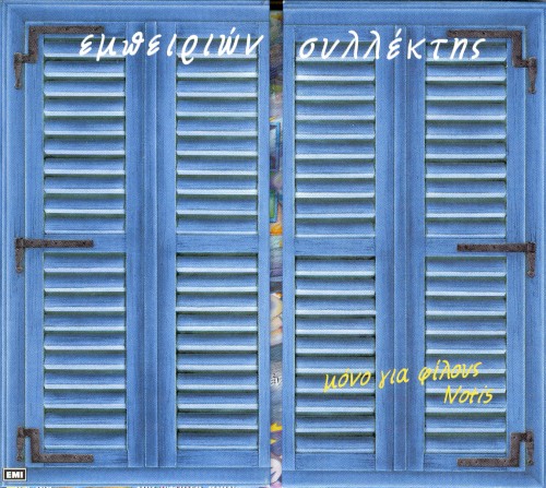 Εμπειριών συλλέκτης