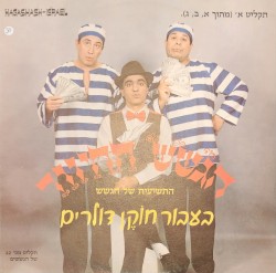 בעבור חוקן דולרים, תקליט א׳