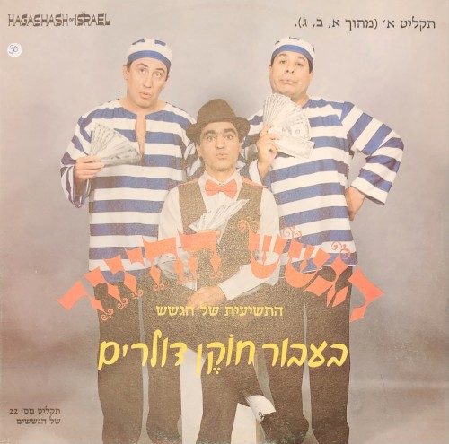 בעבור חוקן דולרים, תקליט א׳