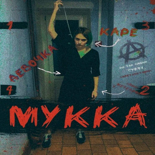 ДЕВОЧКА С КАРЕ