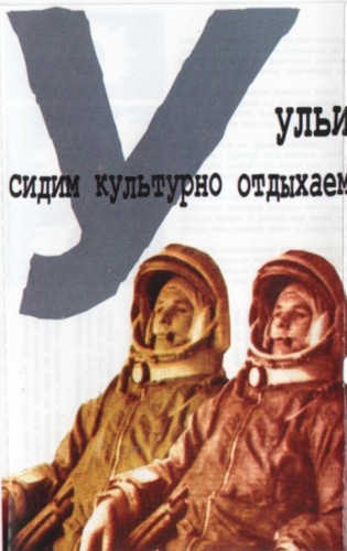 Сидим культурно отдыхаем