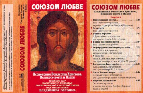 Союзом Любве. Песнопения Рождества Христова, Великого Поста И Пасхи