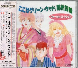 ここはグリーン・ウッド ヴォーカル・コレクション