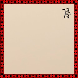侵