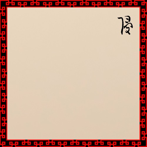 侵
