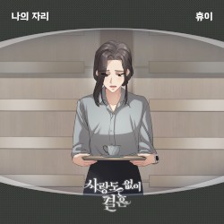 사랑도 없이 결혼 OST Part.7