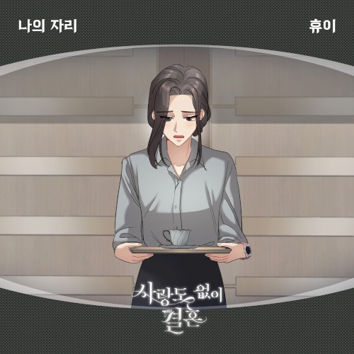 사랑도 없이 결혼 OST Part.7