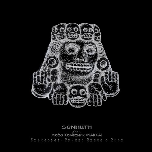 Коатликуэ, богиня земли и огня