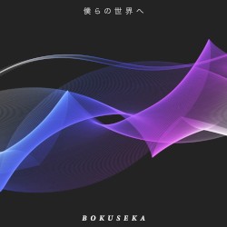 僕らの世界へ