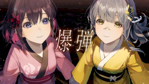 爆弾