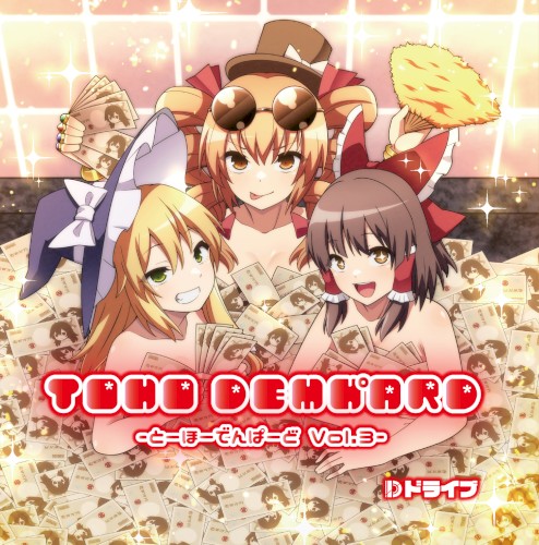 TOHO DEMHﾟARD Vol.3 ～とーほーでんぱーど～