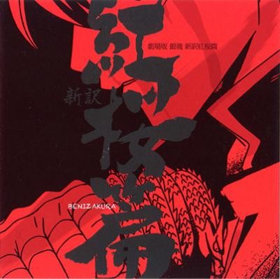 Gintama the Movie: A New Retelling Benizakura Arc Original Soundtrack