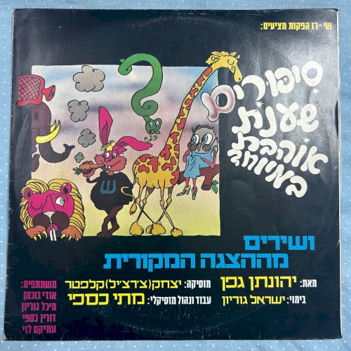 סיפורים שענת אוהבת במיוחד