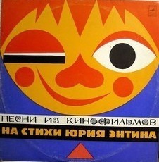 Песни Из Кинофильмов На Стихи Юрия Энтина