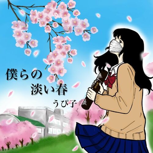 僕らの淡い春