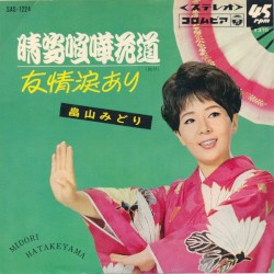 晴姿喧嘩花道 / 友情涙あり