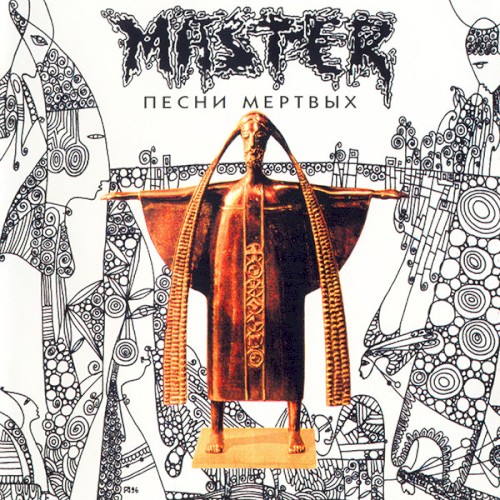 Песни мертвых
