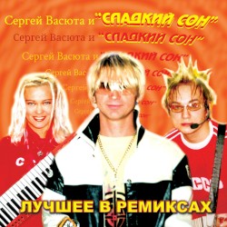 Лучшее в ремиксах